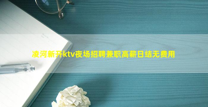 凌河新开ktv夜场招聘兼职高薪日结无费用